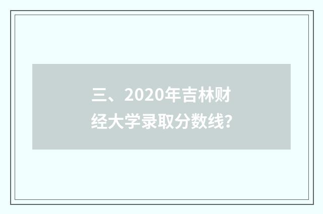 三、2020年吉林财经大学录取分数线？