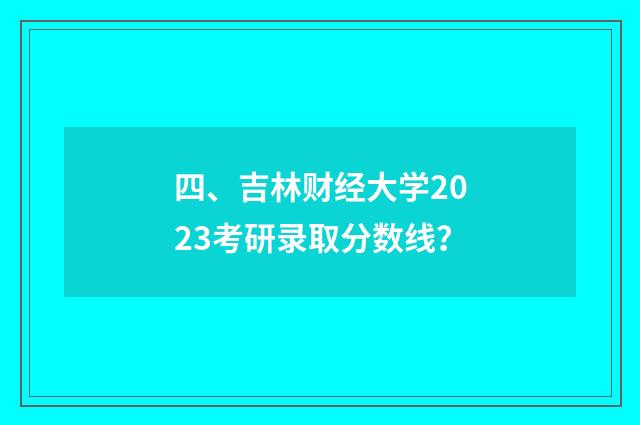 四、吉林财经大学2023考研录取分数线？
