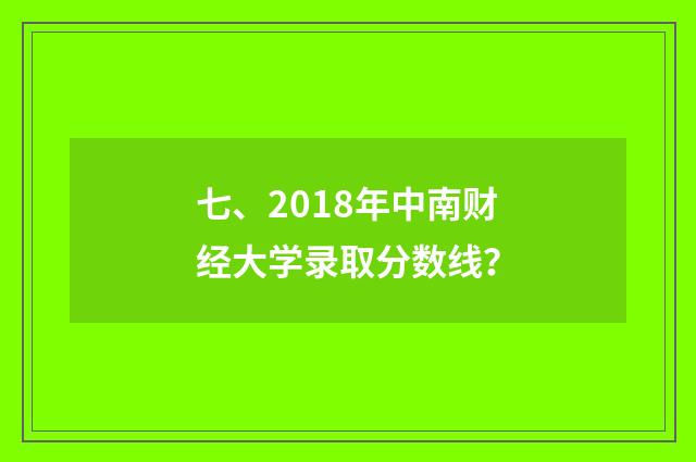 七、2018年中南财经大学录取分数线？