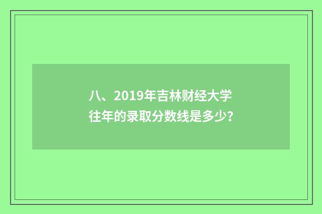 八、2019年吉林财经大学往年的录取分数线是多少？