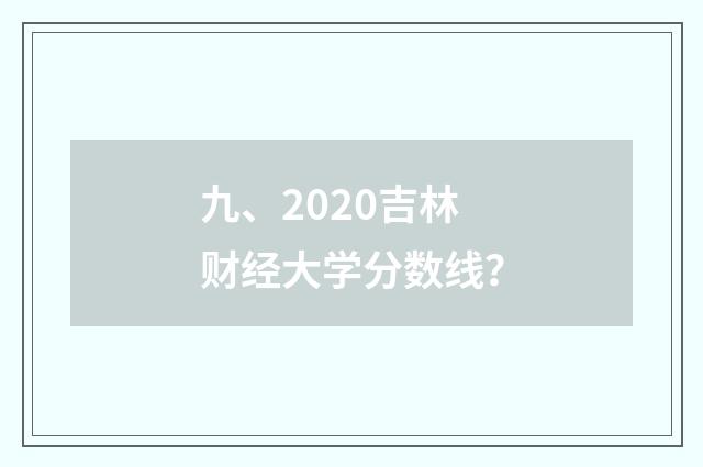 九、2020吉林财经大学分数线？