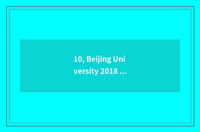 10, Beijing University 2018 admit fractional line?