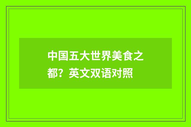 中国五大世界美食之都？英文双语对照