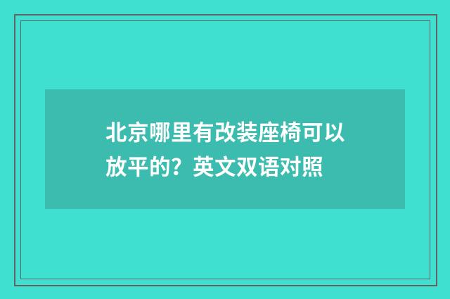 北京哪里有改装座椅可以放平的？英文双语对照