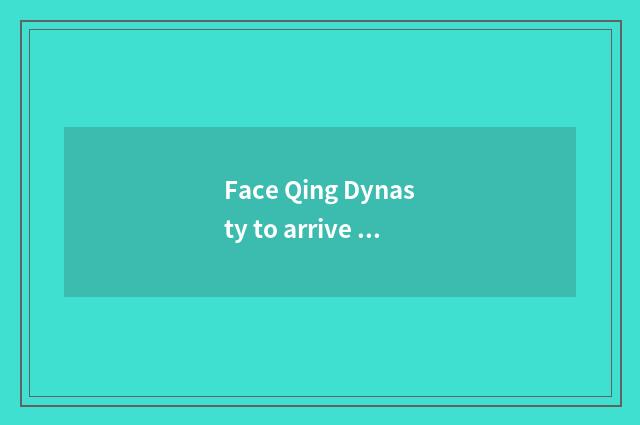 Face Qing Dynasty to arrive Jinan car?