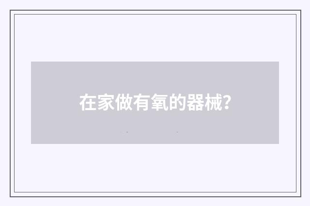 在家做有氧的器械？