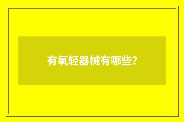 有氧轻器械有哪些？