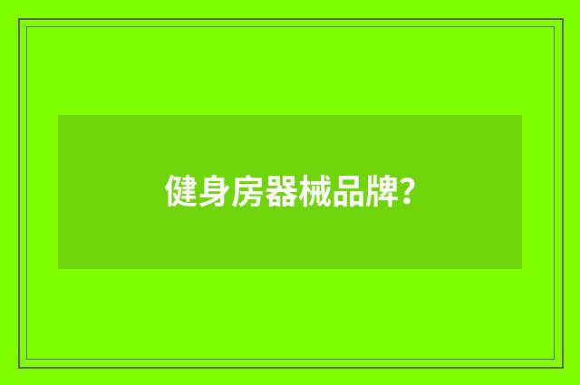 健身房器械品牌？