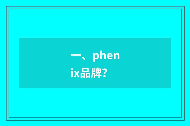 一、phenix品牌？