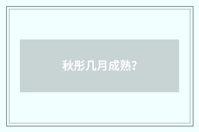 秋彤几月成熟？
