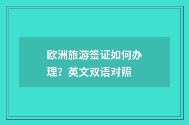 欧洲旅游签证如何办理？英文双语对照