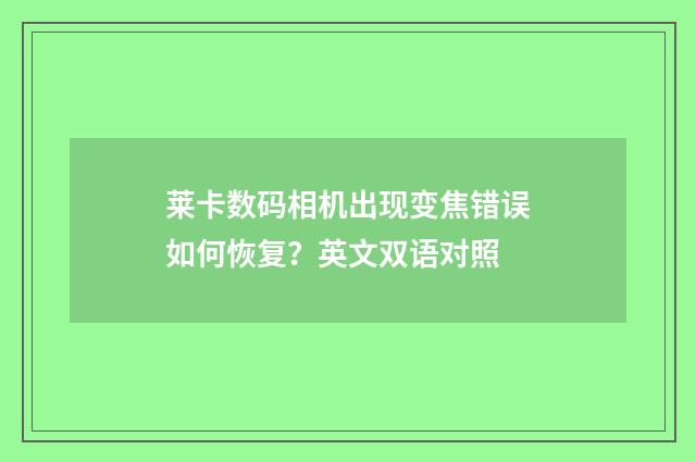 莱卡数码相机出现变焦错误如何恢复？英文双语对照