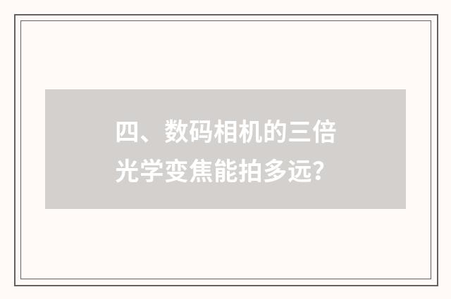 四、数码相机的三倍光学变焦能拍多远?