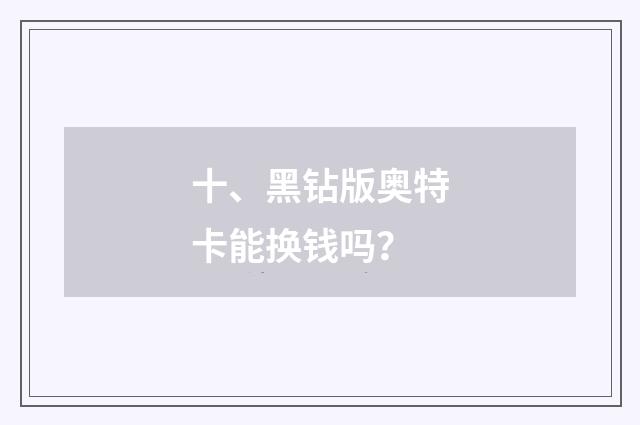 十、黑钻版奥特卡能换钱吗？