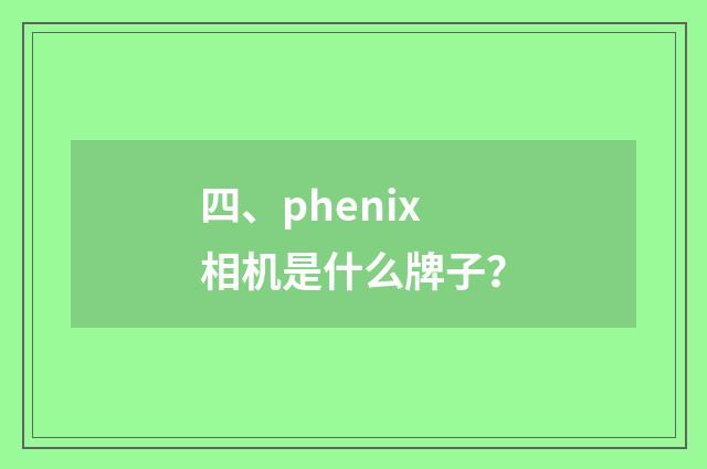 四、phenix相机是什么牌子？