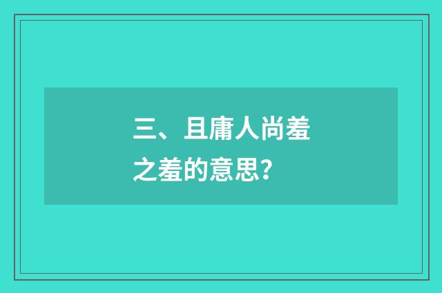 三、且庸人尚羞之羞的意思？