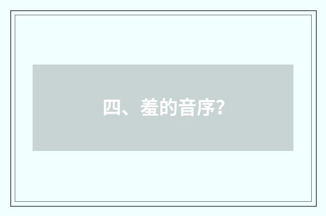 四、羞的音序？