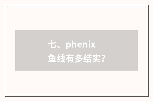 七、phenix鱼线有多结实?
