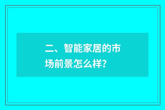 二、智能家居的市场前景怎么样？