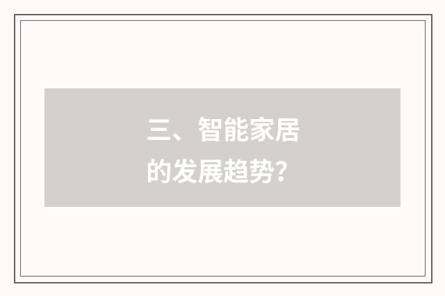 三、智能家居的发展趋势？