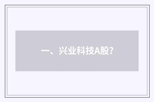 一、兴业科技A股？