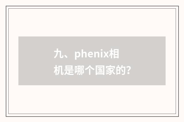 九、phenix相机是哪个国家的？