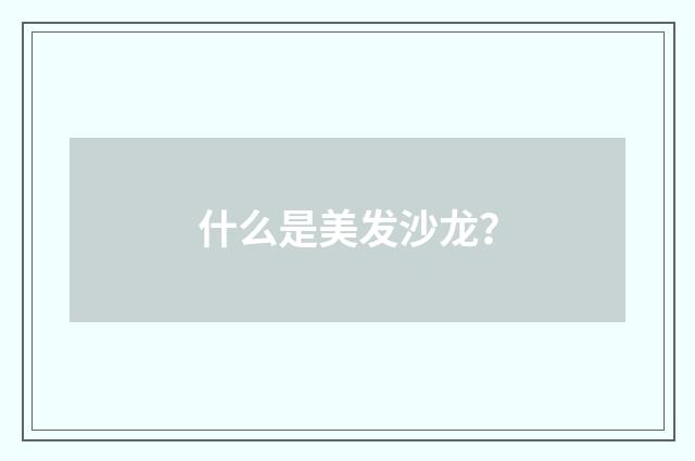 什么是美发沙龙?