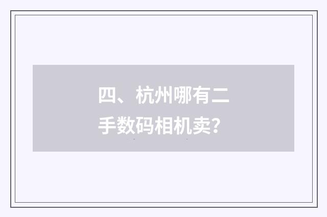 四、杭州哪有二手数码相机卖？