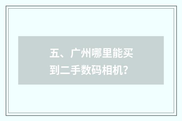 五、广州哪里能买到二手数码相机?