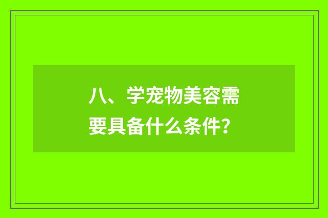 八、学宠物美容需要具备什么条件?