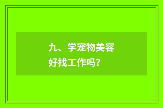 九、学宠物美容好找工作吗？