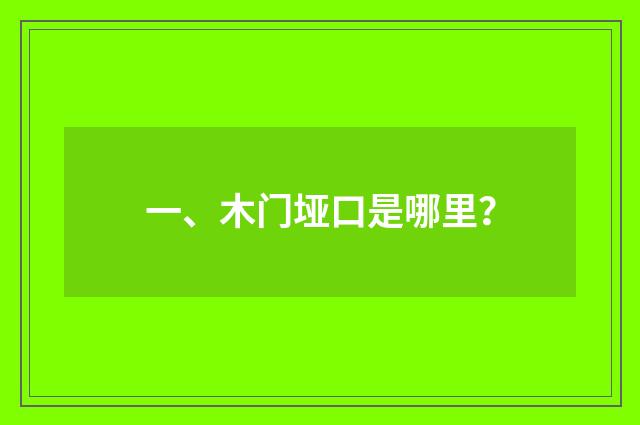一、木门垭口是哪里?