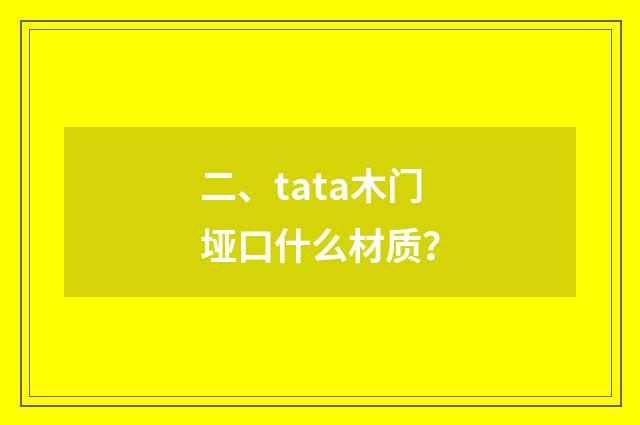 二、tata木门垭口什么材质？