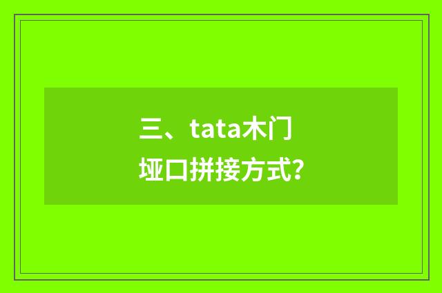 三、tata木门垭口拼接方式？