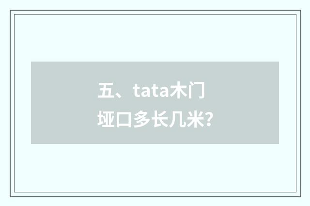五、tata木门垭口多长几米?