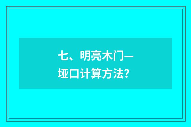 七、明亮木门—垭口计算方法？