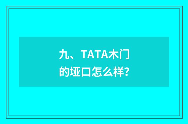 九、TATA木门的垭口怎么样?