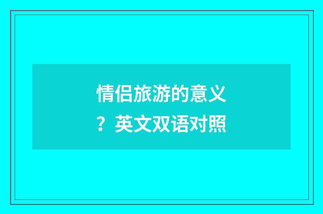 情侣旅游的意义？英文双语对照