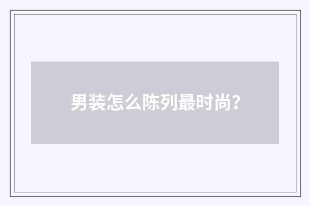 男装怎么陈列最时尚？