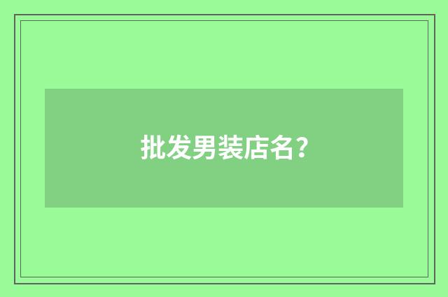 批发男装店名？