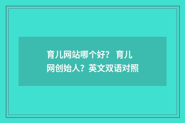 育儿网站哪个好？ 育儿网创始人？英文双语对照