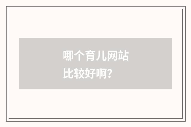 哪个育儿网站比较好啊？
