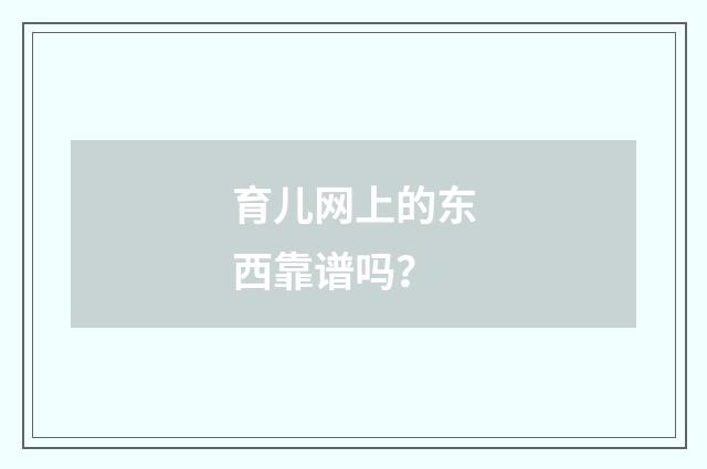 育儿网上的东西靠谱吗？