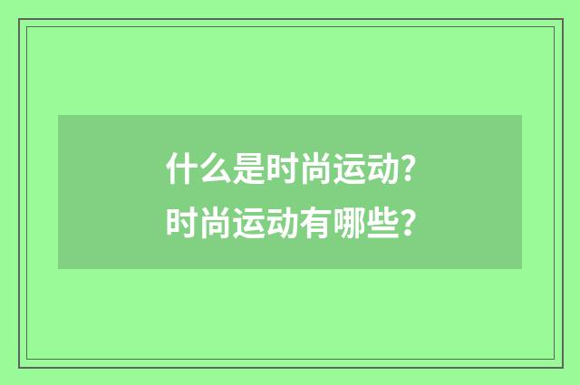 什么是时尚运动?时尚运动有哪些？