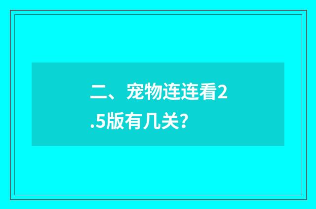 二、宠物连连看2.5版有几关？
