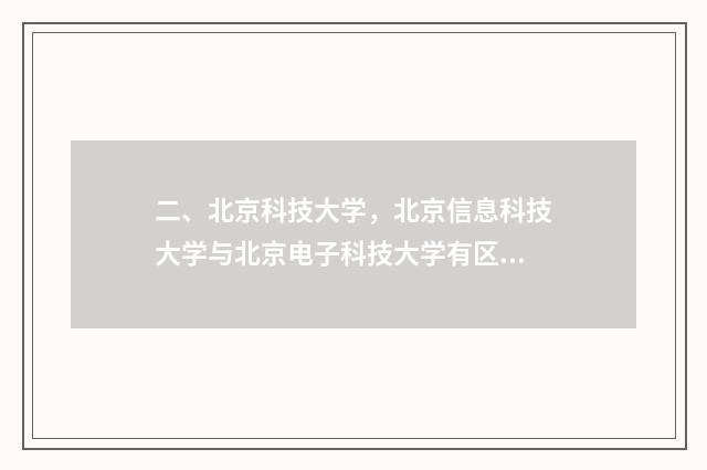 二、北京科技大学，北京信息科技大学与北京电子科技大学有区别吗？