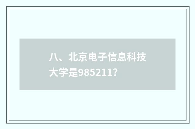八、北京电子信息科技大学是985211？
