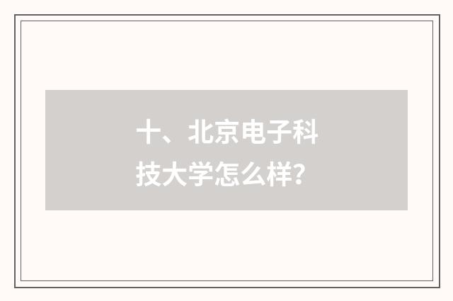 十、北京电子科技大学怎么样？
