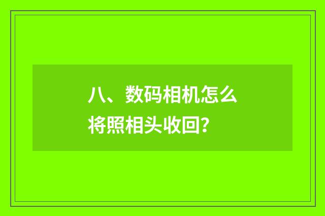 八、数码相机怎么将照相头收回？