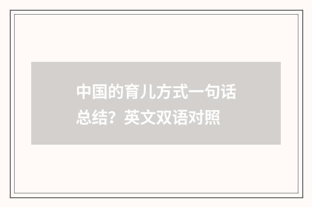 中国的育儿方式一句话总结？英文双语对照